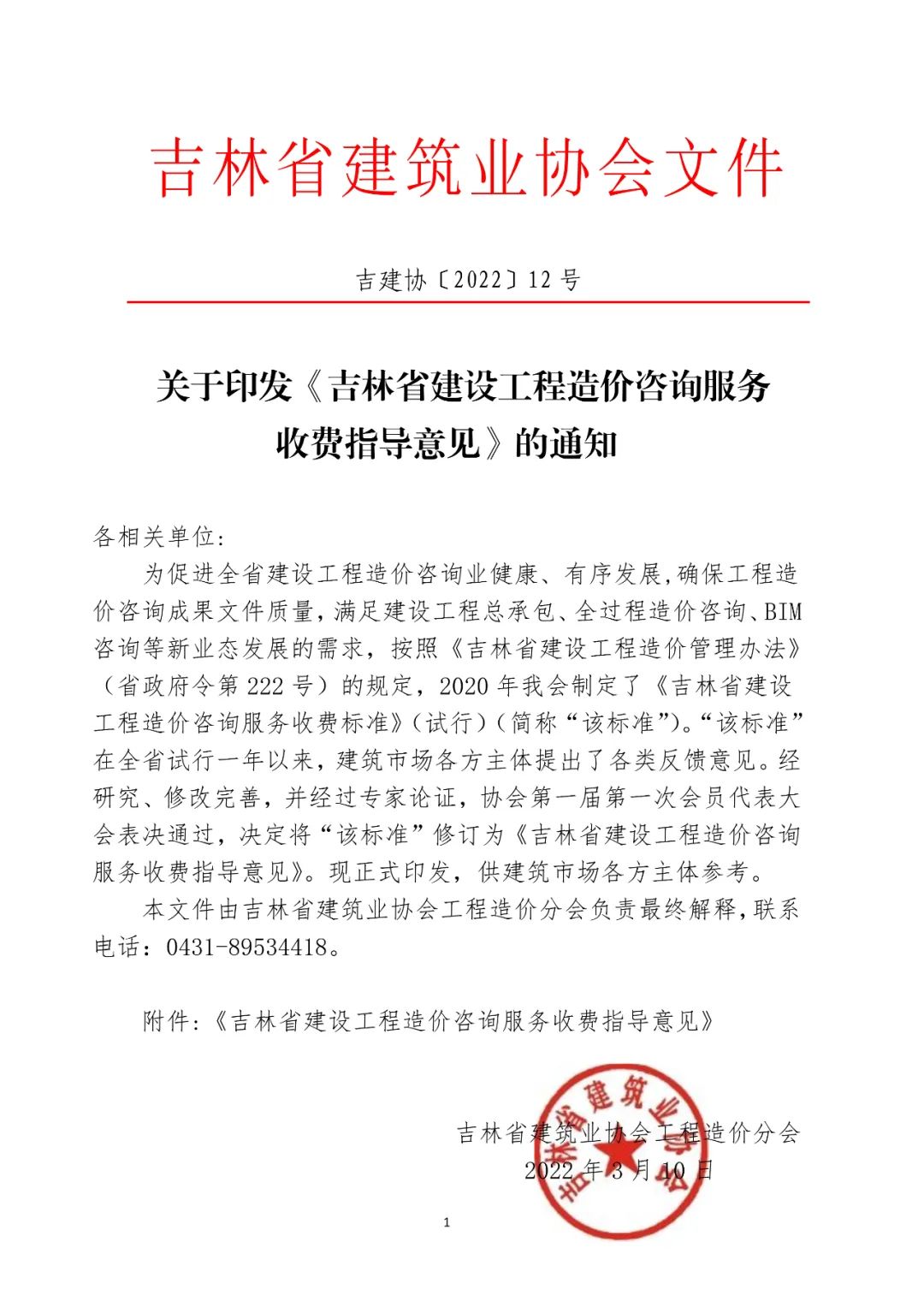 吉建協(xié)【2022】12號.jpg