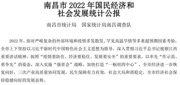 說明: 南昌市統(tǒng)計(jì)公報2022-0(第一段)
